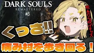 【ダークソウルリマスター】ソウルゲー得意なぴかちが死ぬわけない⚡【#3】 #新人Vtuber #ダークソウル #darksoulsremastered