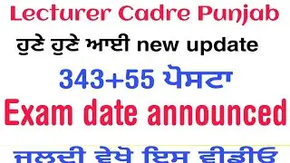 lecturer exam date announced | lecturer cadre new update | Punjab Lecturer exam date announced