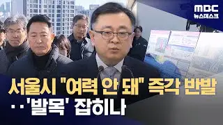 정부 발표 3시간 만에 '반대 의견' 낸 서울시‥