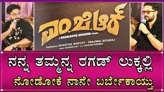 ನನ್ನ ತಮ್ಮನ್ನ ರಗಡ್ ಲುಕ್ಕಲ್ಲಿ ನೋಡೋಕೆ ನಾನೇ ಬರ್ಬೇಕಾಯ್ತು | Prajwal Devaraj | MGR Movie Press Meet |