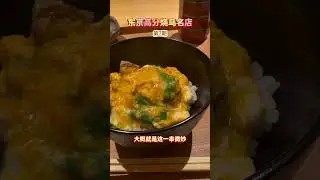 麻布十番顶级烧鸟的答案就是这家了！
