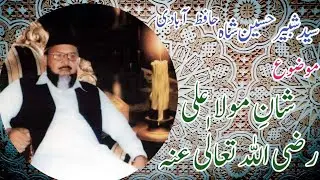 16 Shan e Hazrat Mola Ali r a|| Allama syed shabbir hussain shah hafizabadi || Full Bayan