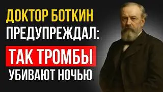 Как ночью избежать тромбов - метод доктора Боткина