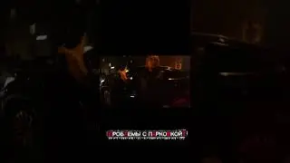 Проблемы с парковкой?