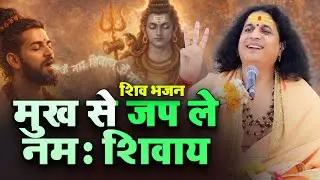 शिव भजन - मुख से जप ले नमः शिवाय - #santindradevjimaharaj #shivbhajan #bhajan #omnamhshivaay