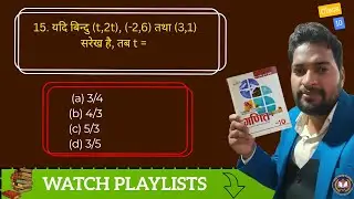 15. यदि बिन्दु (t,2t), (-2,6) तथा (3,1) सरेख है, तब t =