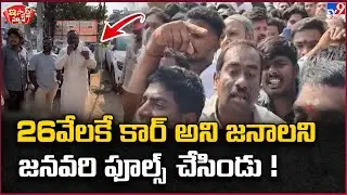 iSmart News : 26వేలకే కార్ అని జనాలని జనవరి ఫూల్స్  చేసిండు ! | Cheating - TV9