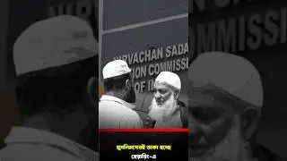 SIR-এ বেছে বেছে ডাক পড়ছে সংখ্যালঘুদের! #sir #muslim #hindu #election #westbengalnews