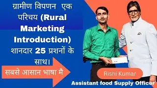 ग्रामीण विपणन  एक परिचय (Rural Marketing Introduction)  शानदार 25 प्रशनों के  साथ।#HSSC CET2025.