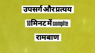  उपसर्ग और प्रत्यय pratyay upsarg pratyay hindi grammar ॥ upsarg hindi grammar upsarg #hindi #short