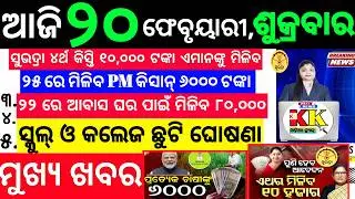 Today's Odia News/20 February 2025/Odisha news/subhadra yojana/PM kisan yojana/odisha news today.