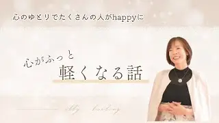 心がふっと軽くなる話