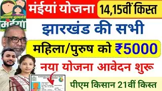 महिला/पुरुष को 5000 ✅ नया योजना Online Apply | maiya samman yojana ka paisa kab milega