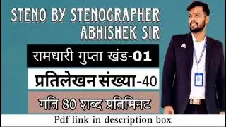 @80 WPM Ramdhari Gupta- 1 Exercise #40, khand 1 series, SSC Stenographer, Steno Dictation, steno
