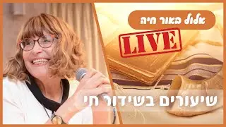 אור חיה - שיעורי בוקר לחודש אלול, עם הגב' דניאלה גולן, הרב שניאור כהן, והרב שמואל ביטון | י' אלול