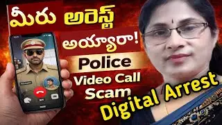 Digital Arrest Scam Telugu Explained | Police Video Call Scam Reality | ఒక్క కాల్ తో మీ డబ్బు మొత్తం