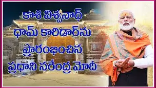 Live : PM Modi//పునరుద్ధరించిన కాశీ విశ్వనాథ్ ధామ్ కారిడార్&zwnj;ను ప్రారంభించిన ప్రధాని మోదీ//GNP24x7