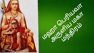 மஹா பெரியவா அருளிய மகா மந்திரம்