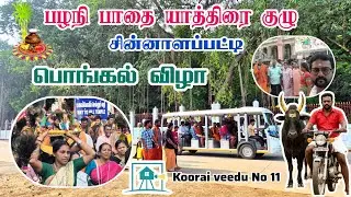 பழநி பாதை யாத்திரை | தை முதல் 2 நாள் | #2026 #palani #kooraiveeduno11 