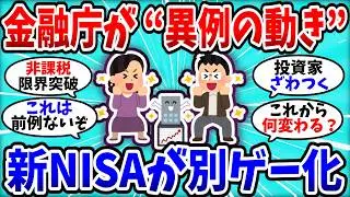 【2chお金スレ】金融庁が本気出した…新NISA“歴史的改定案”に投資家ざわつくww【2ch有益スレ】