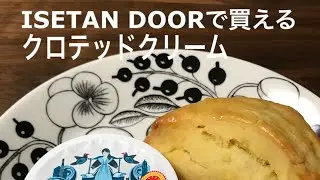 【ロダス】クロテッドクリームが買えます