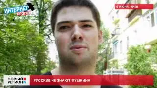 06.06.12 Русские не знают Пушкина