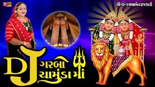 Dj/ગરબો/ચામુંડા માં/Dj Garbo/Chamunda ma