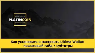 Как установить и настроить Ultima Wallet: пошаговый гайд / субтитры