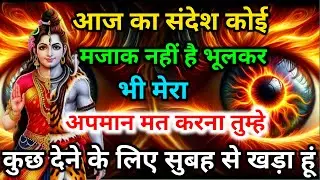 888 🕉️अपमान मत करो आज का संदेश कोई मजाक नहीं है 💯😭 Mahadev Ji Ka Sandesh 🔱#shivshakti #mahadev 🚩