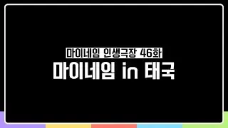마이네임 인생극장 46화 [마이네임 in 태국] (Life theater of MYNAME ep 46)