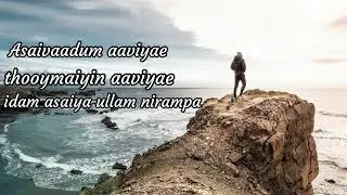 Asaivadum Aaviye - அசைவாடும் ஆவியே | song lyrics