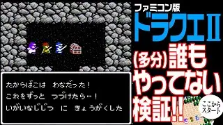 【ドラクエ2】（多分）誰も…やってない検証！【ドラゴンクエストⅡ】 海底の洞窟 の 毒の宝箱で・・・！