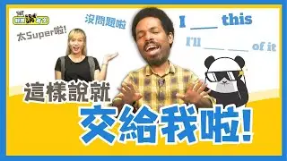 交給我 | I got this | 好想講英文