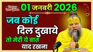 जब कोई दिल दुखाये | प्रेमानंद जी महाराज सत्संग ।। 26 दिसंबर 2025 ।। Premanand Ji Maharaj । Satsang