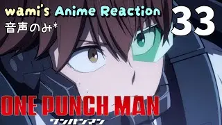 【同時視聴】ワンパンマン　#33　3期　アニメリアクション　ONE PUNCH-MAN　Season3　Episode33　Anime Reaction