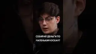 🟡СОБИРАЙ ДЕНЬГИ ПО МАЛЕНЬКИМ КУСКАМ? #cash #бизнес #money #rich #earn #crypto #small #success #успех