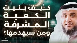 قصة بناء الكعبة وهدمها في آخر الزمان | نواف السالم