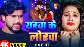 #Video | यरवा के लोरवा | #Yash Raj | Yarwa Ke Lorwa | Magahi Song 2025