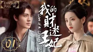 ENG SUB《我的財迷王妃》▶EP 01 小仙祥雲和冷面仙君的七世良緣💗這一世，她是古靈精怪的財迷少女👸他是霸道專一的多情王爺👑🌟#楊超越 #丁禹兮 #厉嘉琪 #毕雯珺 | FULL4K