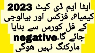 THERE WILL BE NO NEGATIVE MARKING IN ETEA MDCAT 2023IETEA MDCATE WILL BE MADE FROM FULL SYLLABUS