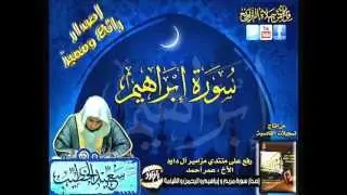القارئ سعيد الخطيب تلاوة سورة إبراهيم بجودة عالية