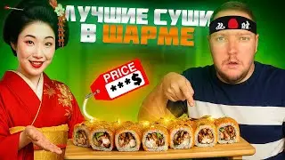 🍣Лучшие СУШИ в Шарм-эль-Шейхе &mdash; обзор и ЦЕНЫ 2025