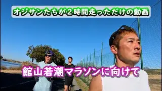 【ペース走】館山若潮マラソンに向けて２時間走の合同練習　＃4