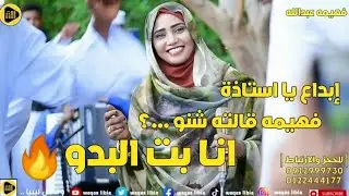 انا بت البدو || فهيمه عبدالله || فريع الرمان الشايل الندى NEW2023