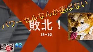 ＃2　【PvP】　文之助の「Bleeding Edge」