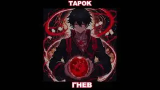 Tapok- Гнев (Примьера клипа)
