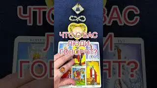 WHAT ARE PEOPLE SAYING ABOUT YOU? #tarot #onlinefortunetelling