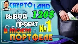Cryptoland.fund - Вывожу с проекта 120$ Проект №1 в моем портфеле!  / #ArturProfit