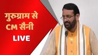 गुरुग्राम से सीएम सैनी LIVE #cmsaini @NayabSainiOfficial @bjp