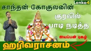 பக்தி பரவசமூட்டும் குரலில் ஐயப்ப ஹரிவராசனம் பாடி நடித்த சாந்தன் கோகுலன் |Lanka4 |Harivarasanam